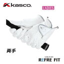 【メール便可能】キャスコ リフレフィット ゴルフグローブ レディース 両手 SF-1320LW REFRE FIT KASCO 女性用 レディス