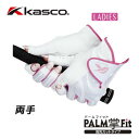 【メール便可能】キャスコ パームフィット 指先カットタイプ ゴルフグローブ レディース 両手 SF-1336LW PALM FIT KASCO 女性用 レディス