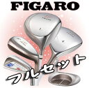 【送料無料 即納可能】【在庫有り】【今だけ特典! フィガロマーカー付き】マルマン フィガロ ホワイト フルセット 10本組(3W+UT+5I+パター)【あす楽対応_近畿】 FIGARO 【ladies_beginner】【ladies_freeshipping】【kobe-gekitoku0319】【20090130イチオシレディース】