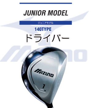 【お買い得】 【ジュニア140TYPE】ミズノ　ジュニアモデル　ドライバー身長140cm小学校高学年まで　MIZUNO　ゴルフ 【RCPsuper1206】