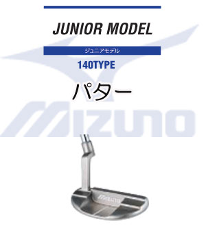 【お買い得】 【ジュニア140TYPE】ミズノ　ジュニアモデル　パター身長140cm小学校高学年まで　MIZUNO　ゴルフ 【RCPsuper1206】[税込商品合計10,500円以上で送料無料！]