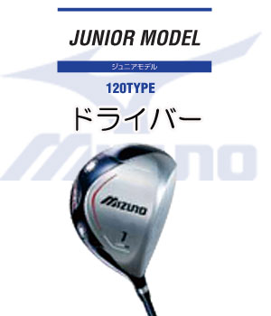 【お買い得】 【ジュニア120TYPE】ミズノ　ジュニアモデル　ドライバー身長120cm小学校低学年まで　MIZUNO　ゴルフ 【RCPsuper1206】[税込商品合計10,500円以上で送料無料！]