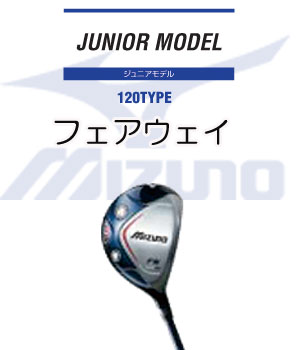 【お買い得】 【ジュニア120TYPE】ミズノ　ジュニアモデル　フェアウェイ身長120cm小学校低学年まで　MIZUNO　ゴルフ 【RCPsuper1206】[税込商品合計10,500円以上で送料無料！]