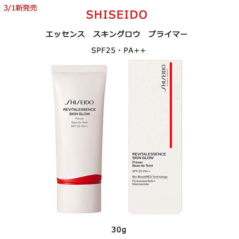 【国内正規品・送料無料】【資生堂】SHISEIDOエッセンス スキングロウ プライマー SPF25 PA++ 本体 30g 無香料 3月1日新発売 下地 メイク仕上がり