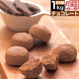 【チョコ】豆乳 <strong>おからクッキー</strong> 訳あり 1kg 送料無料 ダイエット スイーツ お菓子 ココア カカオ ポリフェノール プロテイン 女性 <strong>個包装</strong> 差し入れ 大量 糖質 誕生日 プレゼント 洋菓子セット 詰め合わせ ウィンズアーク 食品 災害 保存食 母の日 父の日 敬老の日 ハロウィン