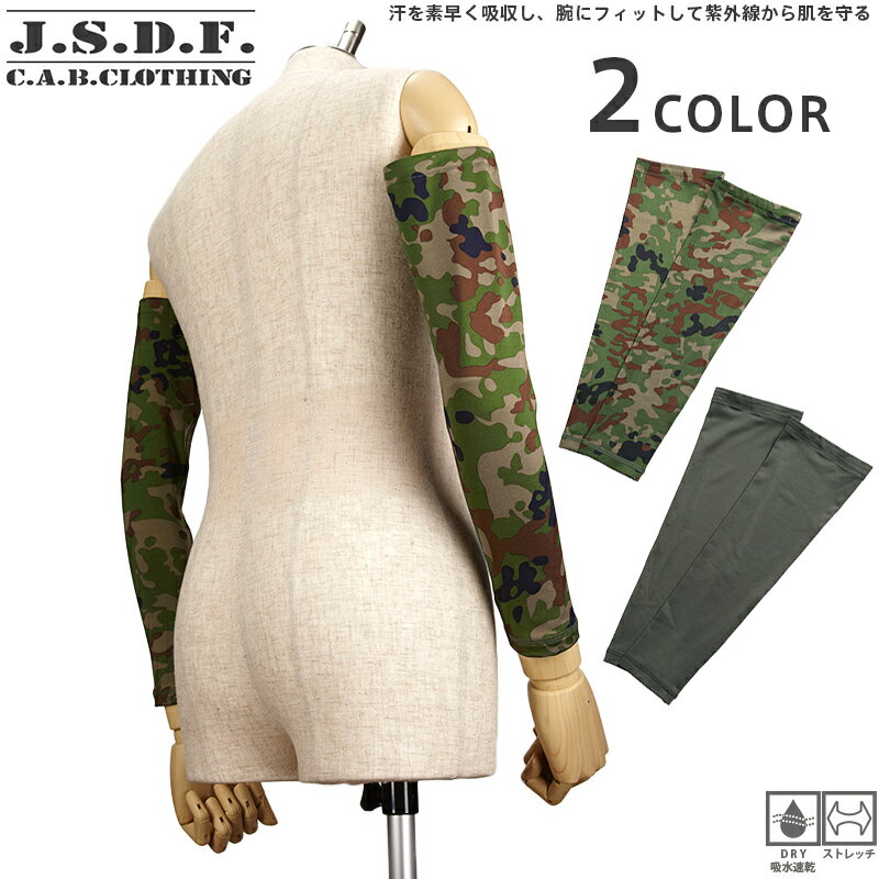 C.A.B.CLOTHING J.G.S.D.F. 自衛隊 ストレッチ アームカバー 2色…...:wip03:10012655