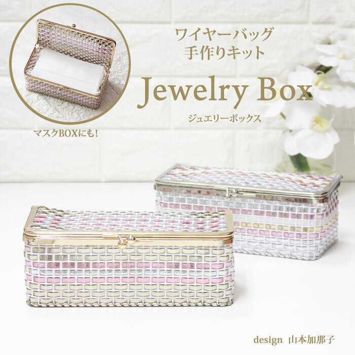 【送料無料】Jewelry Box <strong>ワイヤーバッグ</strong>　<strong>キット</strong> レシピ　動画付き。 Premiere Etoile　キラキラバッグ ラメルヘンテープ<strong>キット</strong>　ハワイアンコード。