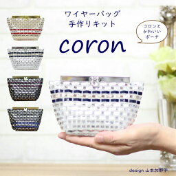 coron ワイヤーバッグ 手作りキット 動画付き レシピ付き。 Premiere Etoile　<strong>ラメルヘンテープ</strong>　キラキラバッグ サイズW15cm×H10cm×D7cm。<strong>ラメルヘンテープ</strong>キット　ハワイアンコード　バッグキット。