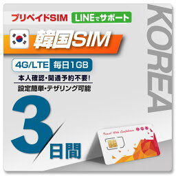 【WISE SIM/ PLUS TO GO! 】<strong>韓国</strong>プリペイドSIM 開通予約不要！ 利用日数 3日 データ容量毎日1GB データ通信専用SIM 4G・3G ローミングSIM SIMピン付 prepaid sim korea travel with sim pin ※galaxy端末では利用不可