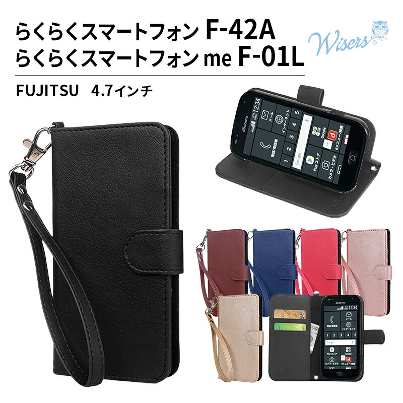 【ストラップ2種付】<strong>wisers</strong> 富士通 FUJITSU ドコモ docomo <strong>らくらくスマートフォン</strong> F-42A <strong>らくらくスマートフォン</strong> me F-01L 専用 4.7 インチ スマホ スマートフォン ケース カバー 全6色 ブラック・ダークブラウン・ダークブルー・ピンク・ローズゴールド・ゴールド