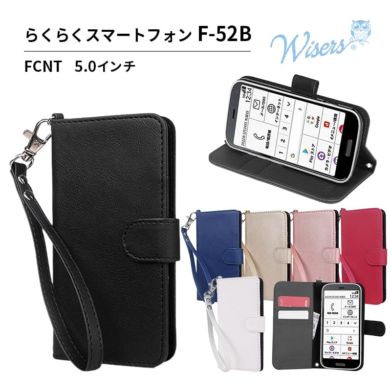 【ストラップ2種付】<strong>wisers</strong> FCNT ドコモ docomo <strong>らくらくスマートフォン</strong> F-52B 専用 5.0インチ スマホ スマートフォン ケース らくらくフォン 手帳型ケース 携帯ケース f-52bカバー ケース手帳型 f52bケース F52Bカバー 手帳タイプ 手帳型カバー ストラップ付きスマホケース