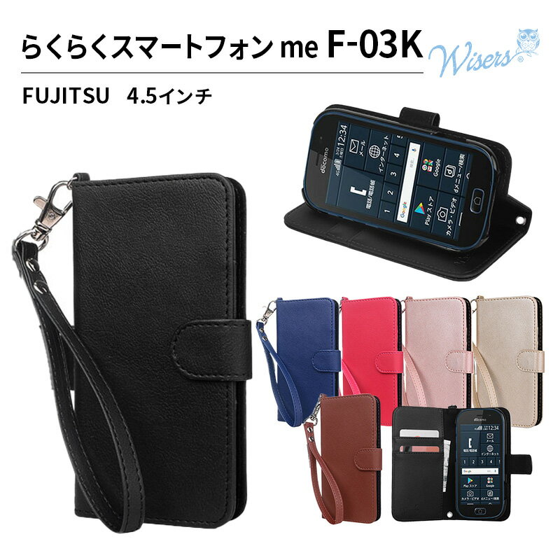 【ストラップ2種付】<strong>wisers</strong> 富士通 FUJITSU ドコモ docomo <strong>らくらくスマートフォン</strong> me F-03K 専用 4.5 インチ スマホ スマートフォン ケース カバー 全6色 ブラック・ダークブラウン・ダークブルー・ピンク・ローズゴールド・ゴールド