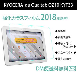 wisers ガラスフィルム KYOCERA 京セラ au Qua tab QZ10 KYT33 [2018 年 新型] 10.1 インチ タブレット 専用 強化ガラス 液晶 保護 ガラス フィルム、耐衝撃、表面硬度9H、指紋・汚れ防止コート、スムースタッチ、0.3mm