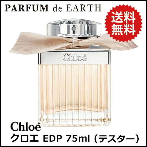 !!!eX^[NG I[hpt@ 75ml EDP SP NG CHLOE@@fB[Xyzy Y fB[X 戵z