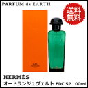送料無料!!!【エルメス】 オードランジュヴェルト EDC SP 100ml【あす楽対応_14時まで】【香水】【香水 メンズ レディース 多数取扱中】