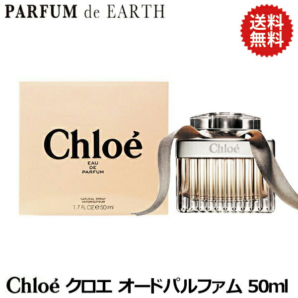 クロエ CHLOE クロエ オードパルファム 50ml EDP SP 【送料無料】クロエ 香水 レディース CHLOE【あす楽対応_お休み中】【EARTH】【香水 ブランド 人気 激安】