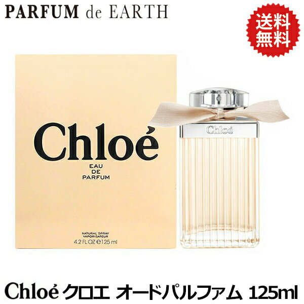 クロエ CHLOE クロエ オードパルファム 125ml EDP SP 【送料無料】【お買い物マラソンSALE】【あす楽対応_お休み中】【香水 レディース】【香水 ブランド 人気 激安】