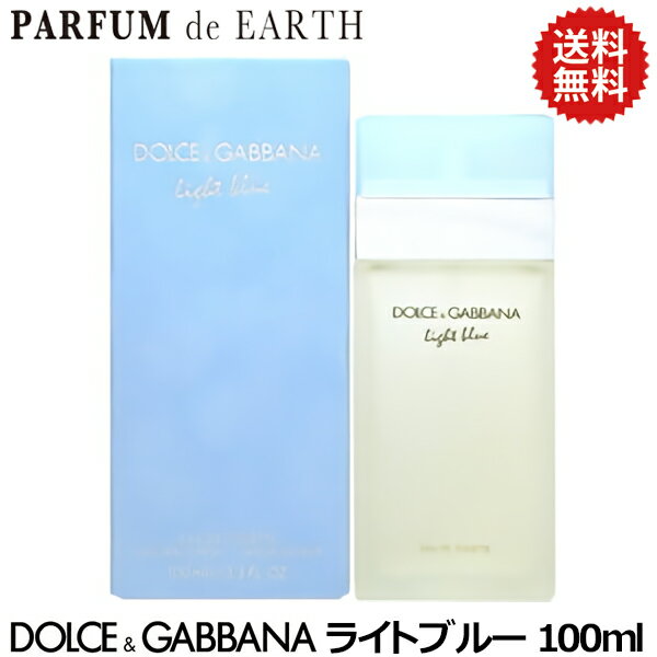 【26日まで最大P10・最大1,000円offクーポン】ドルチェ＆ガッバーナ D&G ライトブルー EDT SP 100ml 【送料無料】DOLCE＆GABBANA ドルガバ 【あす楽対応_お休み中】【EARTH】【人気 ブランド ギフト 誕生日 プレゼント】