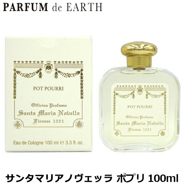 【18-19日P5・最大1,000円offクーポン】<strong>サンタマリアノヴェッラ</strong> Santa Maria Novella <strong>ポプリ</strong> <strong>オーデコロン</strong> EDC SP <strong>100ml</strong>【送料無料】Santa Maria Novella POT- POURRI【あす楽対応_お休み中】【SMN 香水】【人気 ブランド ギフト 誕生日 プレゼント】