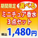 選べるミニチュア香水3点セットレビューを書いてミニテスター1...