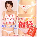 【送料無料☆税別1500円】人気のスキャンティ福袋☆ラブリースキャンティ3枚入り♪