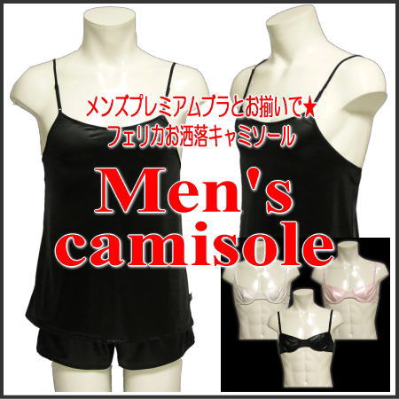 メンズ【Men's WISH】フェリカお洒落キャミソール☆〜M・Lサイズあり〜メンズプレミアムブラセットお揃い☆男性用ブラセットお揃いメンズプレミアムブラとお揃い☆