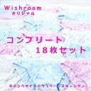 【送料無料】【WishRoomオリジナル】無地6型全18枚セット☆浅め!スキャンティ☆コンプリートセット