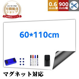 ＼最高150円OFF！／【楽天1位】<strong>ホワイトボード</strong> シート <strong>マグネットシート</strong> お絵かきボード ホワイトシート マグネット対応 60x110cm 粘着式 壁に貼り付け メニューボード 自由に裁断 予定表 こども落書き 掲示板 メモー用 贈り物