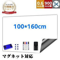 ＼最高150円OFF！／【楽天1位】<strong>ホワイトボード</strong> シート <strong>マグネットシート</strong> お絵かきボード ホワイトシート マグネット対応 100x160cm 粘着式 壁に貼り付け メニューボード 自由に裁断 予定表 こども落書き 掲示板 メモー用 贈り物