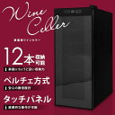ワインセラー 12本収納 家庭用 ハーフミラーガラス タッチパネル デジタル表示 LED庫内灯 ペルチェ方式###ワインセラBCW-35C☆###