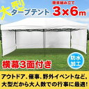 サプライズPRICE!!【送料無料】タープテント 大型 3m×6m 横幕3面付き 折りたたみ 日よ
