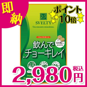 【ポイント10倍】SVELTY 飲んでチョーキレイ 120粒（約30日分）≪レビューを書くとチョーキレイトライアル1個おまけ付き≫【ゆうこりん】【小倉優子】【スザンヌ】【東京ガールズコレクション】【ダイエット】【乳酸菌】累計270万個突破/飲んでチョーキレイ/サプリメント/小倉優子/スザンヌ/東京ガールズコレクション/ダイエット/乳酸菌/生活習慣が気になる方や健康生活を迎えたい方に☆