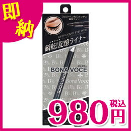 【24時間ビビッドブラック】ボナボチェ　ディープリキッドアイライナー【Bonavoce】【ボナボチェ】【アイライナー】【黒】【ブラック】【デカ目】【色素沈着なし】【カーボンブラック】【濃密】【速乾】【にじまない】【美容成分配合】【涙・汗・皮脂に強い】