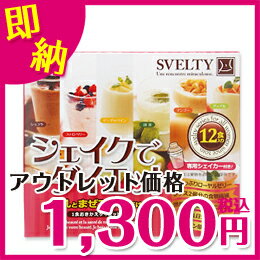 【アウトレット】【56％OFF】SVELTY シェイクでダイエット 12食入（6種類×2食）・シェイカー付き【SVELTY】【置き換え】【ダイエット】【シェイク】【ビタミン】【食物繊維】【訳あり】【激安】【2012】【特価】【価格】