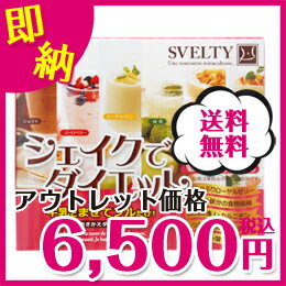 【アウトレット】【56％OFF】SVELTY シェイクでダイエット 12食入（6種類×2食）・シェイカー付き　5個セット≪レビューを書くとチョーキレイトライアル2個おまけ付き≫【SVELTY】【置き換え】【ダイエット】【シェイク】【訳あり】【激安】【2012】【特価】【価格】