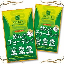 毎日スルッ★SVELTY 飲んでチョーキレイ 120粒（約30日分）2個セット生活習慣が気になる方や健康生活を迎えたい方に！