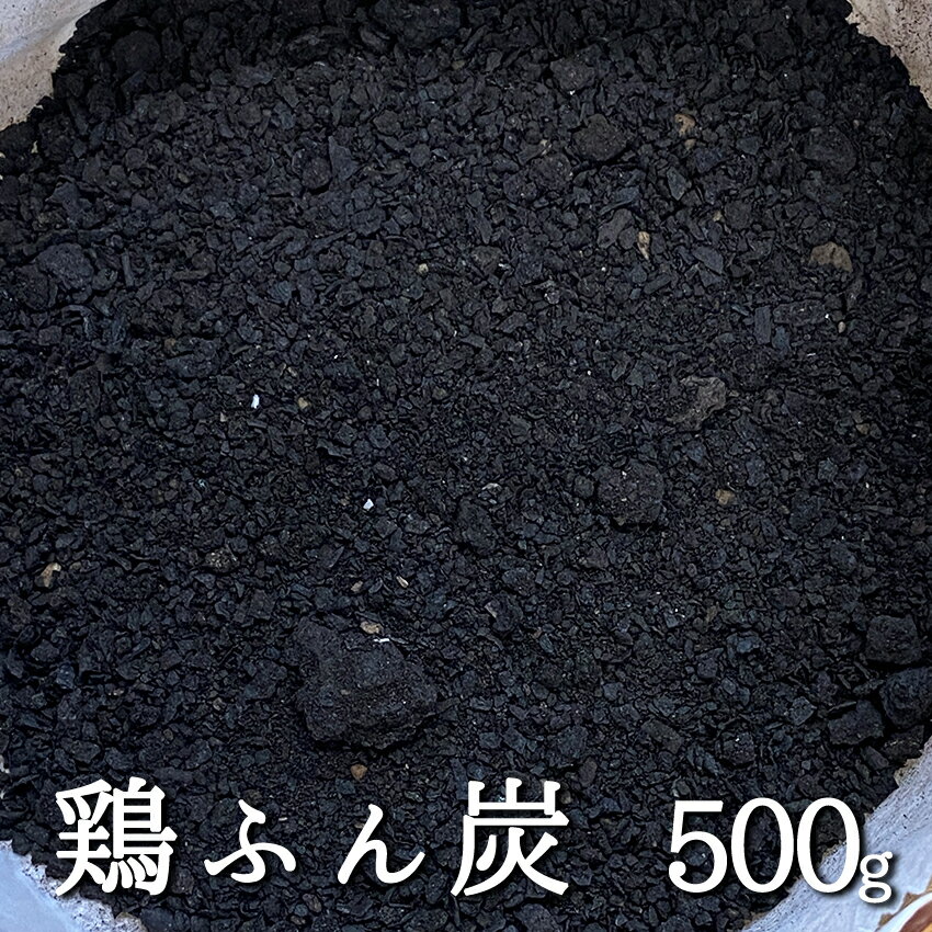 鶏ふん炭 500g 炭化<strong>鶏糞</strong> 家庭菜園 有機肥料