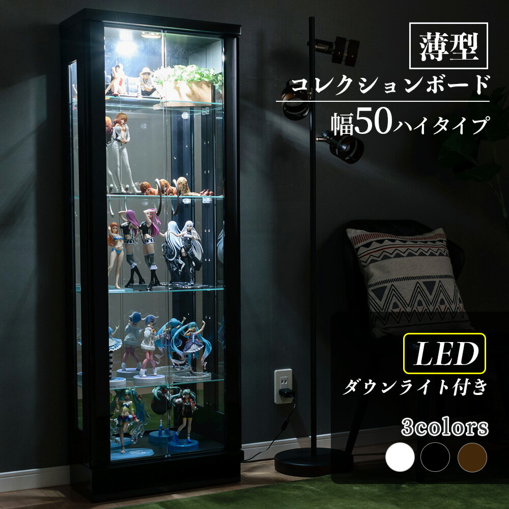 コレクションケース LED ライト付 <strong>幅50cm</strong> ハイタイプ コレクションボード ガラスショーケース ガラス<strong>キャビネット</strong> 完成品 ショーケース 陳列 キュリオケース 完成品 薄型 スリム オフィス ガラス扉 【フェリックスLED50H】