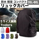 レインカバー 梅雨対策 リュックカバー ザックカバー 防水 ...