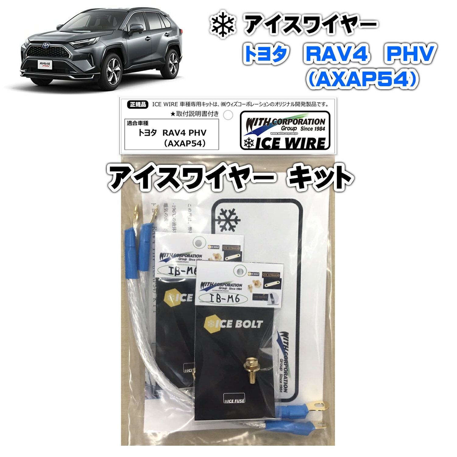 アイスワイヤー ICE WIRE トヨタ RAV4 PHV AXAP54 用 キット ハイカレント アーシング【取付説明書付き】 TV番組 carXs カーエックス 紹介商品 ウィズコーポレーション 車種別キット