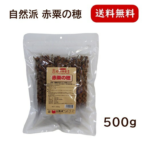 黒瀬ペットフード 自然派宣言 赤粟の穂 500g インコ 小鳥 ハムスター リス おやつ