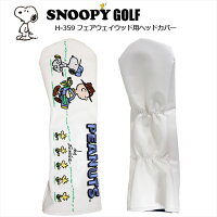 スヌーピーゴルフ フェアウェイウッド用ヘッドカバー スヌーピー＆フレンズ H-359[SNOOPY ヘッドカバー]の画像