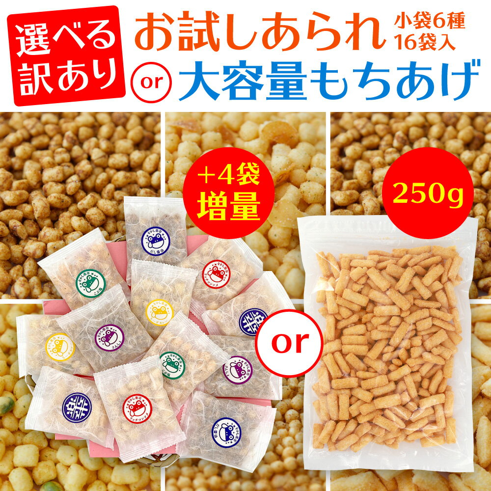 送料無料 物は試し 選べる 訳あり 6種 <strong>あられ</strong> おかき 大容量 もちあげ お試し 食べ比べ 揚げ<strong>あられ</strong> 自宅用 簡易包装 個包装 山盛り 大量 詰合せ 小分け ばらまき 甘くない お菓子 おつまみ 国産 もち米 をかし楽市 常温 保存 プチギフト お礼 お返し 1000円 台 ポイント消化