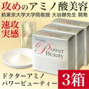 ★テレビで放送されたのはこれ!東大式アミノ酸ダイエット【送料無料】ドクターアミノ パワービューティー×3箱 90包分アミノ酸美容アミノ ザ コラーゲン サプリ たんぱく質