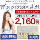 わたしのプロテインダイエット 7食1箱トライアル 1食置き換え ダイエットシェイク ★送料無料 低糖質ダイエット 我慢しないダイエット ヘルシースナッキング ※明治・DHC プロテインダイエットではありません