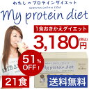 ★CS進出記念セール!期間限定特別価格!置き換え ダイエットシェイク わたしのプロテインダイエット 21食セット ★送料無料 1食おきかえ 低糖質ダイエット 我慢しないダイエット ヘルシースナッキング ためしてガッテン NHK