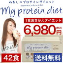置き換え ダイエットシェイク わたしのプロテインダイエット 42食セット ★送料無料 1食おきかえ ダイエットシェイク 低糖質ダイエット