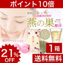 ★送料無料!ポイント10倍 ★次回500円OFFクーポンレビュー特典!燕美(エンビ)×1箱(60包) 楊貴妃も愛した高級食材“燕の巣”配合の美容サプリ 最高級Aランク燕の巣だけ使用 低分子 えんび