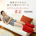 ★送料無料 ★エアフットマッサージャー柔足 TCH-001 ...
