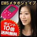 メタボシェイプ複合高周波EMS★ポイント10倍★メタボシェイプ正規代理店特許取得の複合高周波EMS「メタボシェイプ」でインナーマッスルを強化！WBA王者内山高志選手も絶賛のメタボシェイプ！送料・代引手数料無料